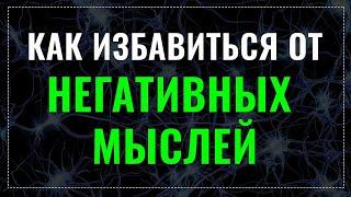 Как избавиться от негативных мыслей за 20 секунд!