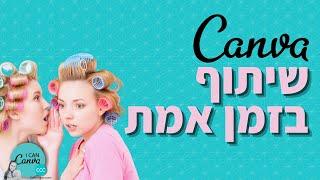 שיתוף בזמן אמת ב Canva בעברית | Real Time Collaboration Canva