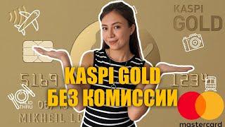 Как снять деньги без комиссии в Турции с Kaspi Gold. Турция 2022