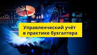 Управленческий учёт в практике бухгалтера