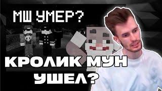 Мнение Заквиель про уход КРОЛИКА МУНА с МШ | Кролик Мун Ушел с МШ4 | Нарезка Заквиеля