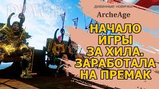 Archeage: Старт без доната. Заработала на премиум.