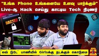 "உங்க Phone உங்களையே உளவு பார்க்கும்"...Live-ஆ Hack செய்து காட்டிய Tech நிபுணர்...| Cyber Forensics