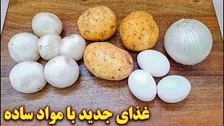 غذای ساده و سریع با سیب زمینی | آموزش آشپزی ایرانی