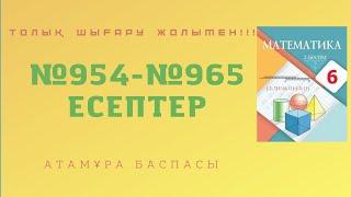 6 СЫНЫП МАТЕМАТИКА №954 №955 №956 №957 №958 №959 №960 №961 №962 №963 №964 №965 ТОЛЫҚ ШЫҒАРУ ЖОЛЫМЕН