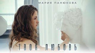 Maria Panyukova - Your Love (Clip premiere 2024)
