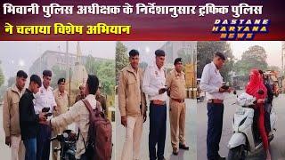 भिवानी पुलिस अधीक्षक के निर्देशानुसार ट्रैफिक पुलिस ने चलाया विशेष अभियान || Dastane Haryana news