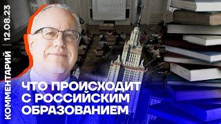 Что происходит с российским образованием | Игорь Липсиц