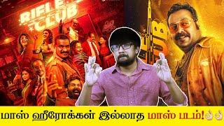 'Rifle Club' Malayalam Movie Review Tamil | Aashiq Abu, Anurag Kashyap, Dileesh Pothan, Rex Vijayan