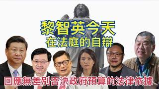 突發：1.黎智英首次出庭自辯 2. 回應指控無差別否決政府預算的法律依據 (錢志健X潘志生）