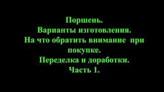 Поршень. Варианты изготовления. На что смотреть при покупке. Переделка и доработки. Часть 1.