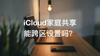 037_iOS冷知识 - iCloud家庭共享如何跨区设置？
