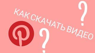 Как скачать видео из ПиНтЕрЕсТа на андроид???