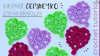 Ажурное СЕРДЕЧКО для начинающих. How to Crochet a Heart | Magicmornings.