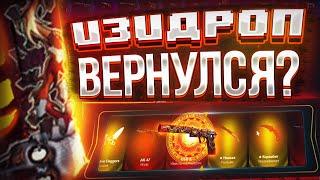 EASY-DROP СНОВА ОКУПАЕТ ИЛИ ЭТО ВРЕМЕННО!? ВЫБИЛ ДОРОГОЙ ЮСП ЗА 6000 РУБ?!