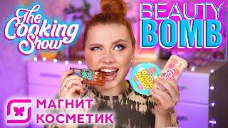 БЬЮТИ БОМБ НЕУЖЕЛИ ДОСТОЙНАЯ КОЛЛЕКЦИЯ COOKING SHOW? МАКИЯЖ КОСМЕТИКОЙ BEAUTY BOMB МАГНИТ КОСМЕТИК