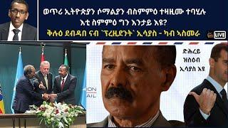 Atv Asena Live - ቅሉዕ ደብዳበ ናብ `ፕረዚደንት` ኢሳያስ - ወጥሪ ኢትዮጵያን ሶማልያን ብስምምዕ ተዛዚሙ ተባሂሉ: እቲ ስምምዕ ግን እንታይ እዩ?