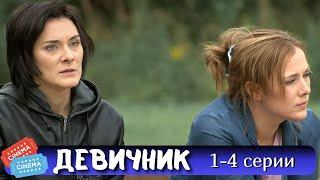 ШИКАРНЫЙ ФИЛЬМ НА ВЕЧЕР | ДЕВИЧНИК - СЕРИАЛ | 1-4 СЕРИИ