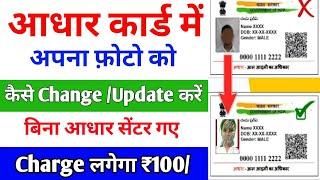 Aadhar Card Photo Change Online | Aadhar Card Me Photo Update Full Process | Adhar Photo Update 2025