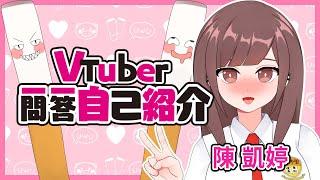 【自我介紹】#Vtuber一問一答自己紹介【HKVTuber | 陳凱婷】