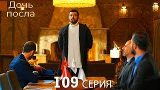 Дочь посла 109 Серия (Русский Дубляж)