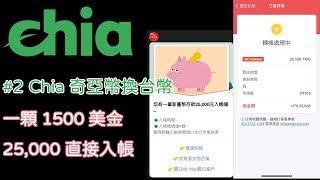 【Chia奇亞02】Chia奇亞幣換台幣現金｜最詳細教學｜實際出金直接入帳