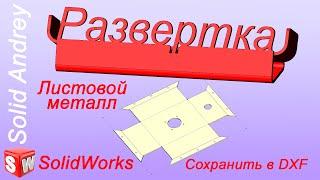 SolidWorks. Листовой металл. Развертка в моделях и чертежах. Сохранение в формате dxf