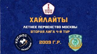 Хайлайты 4-го тура ЛПМ 2023. Академия ФК "Космос"- "Смена-Легион" 2009