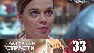 Преступления страсти | Серия 33 | Жена ювелира