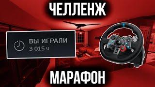 ЧЕЛЛЕНЖ МАРАФОН В ЧЕСТЬ 3000 ЧАСОВ в Phasmophobia...