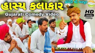 ફુમતાળજી બન્યા હાસ્ય કલાકાર//Gujarati Comedy Video//કોમેડી વિડીયો SB HINDUSTANI