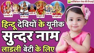 Top 100 Unique Baby Girl Names Inspired by Hindu Goddess, Ladkiyo ke naye naam | Names for Baby girl