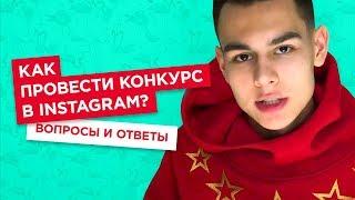 Конкурсы в Instagram. Как провести конкурс ? Фишки и советы.