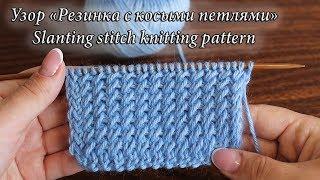 Узор «Резинка с косыми петлями» спицами, видео урок | Slanting stitch knitting pattern