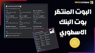 كيف تسوي افضل بوت بنك للديسكورد باخر اصدار  | مجاني وشغال 24/7  | discord bank bot