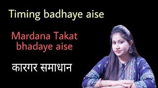 मर्दाना ताकत बढ़ाने का कारगर उपाय | Mardana takat aur Timing ko kaise badhaye? | Tanushi and family