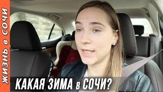 Погода зимой в Сочи | Кая я одеваюсь? На YouTube падают просмотры?