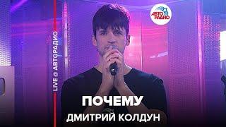 Дмитрий Колдун - Почему (LIVE @ Авторадио)