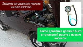 Нива 212140 замена топливного насоса. Проверка давления в топливной рампе.