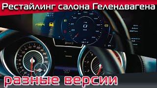 Две альтернативные версии переделки салонов Геликов, два поколения, сходная цена и быстрая установка