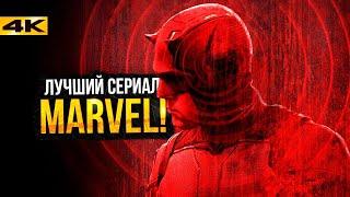 Сорвиголова: Рожденный Заново - Разбор 1-2 cерий. ЛУЧШИЙ сериал Marvel!