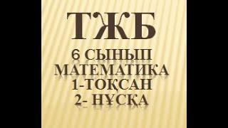 6 сынып математика ТЖБ 1 токсан 2 нуска