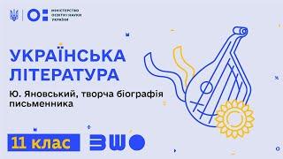 11 клас. Українська література. Ю. Яновський, творча біографія письменника