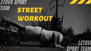 Street workout.  Letovo sport team