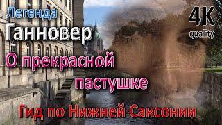 Ганновер. Легенда о прекрасной пастушке. Гид по Нижней Саксонии