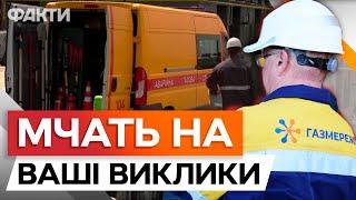 Чуєте запах ГАЗУ - ДЗВОНІТЬ 104 ️  Як працюють АВАРІЙНІ бригади ГАЗІВНИКІВ