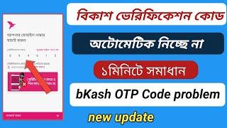 বিকাশ ভেরিফিকেশন কোড অটোমেটিক নিচ্ছে না। BKash otp Code problem solve. BKash app automatic code pro
