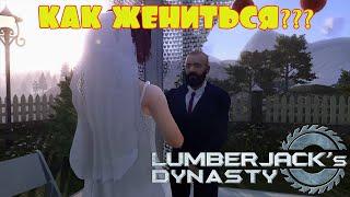 КАК ЖЕНИТЬСЯ???  -- LUMBERJACK's DYNASTY #23