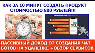 Как за 10 минут создать продукт стоимостью 800 рублей  Чат боты   проще простого