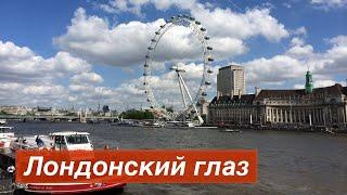 Колесо обозрения "Лондонский глаз" // London Eye